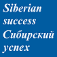 «Сибирский успех»