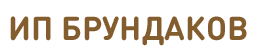 «ИП Брундаков»